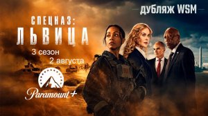 ≪Спецназ: Львица≫: премьера 3 сезона - 2 августа 2026 г. на «Paramount+» (дубляж трейлера от WSM)