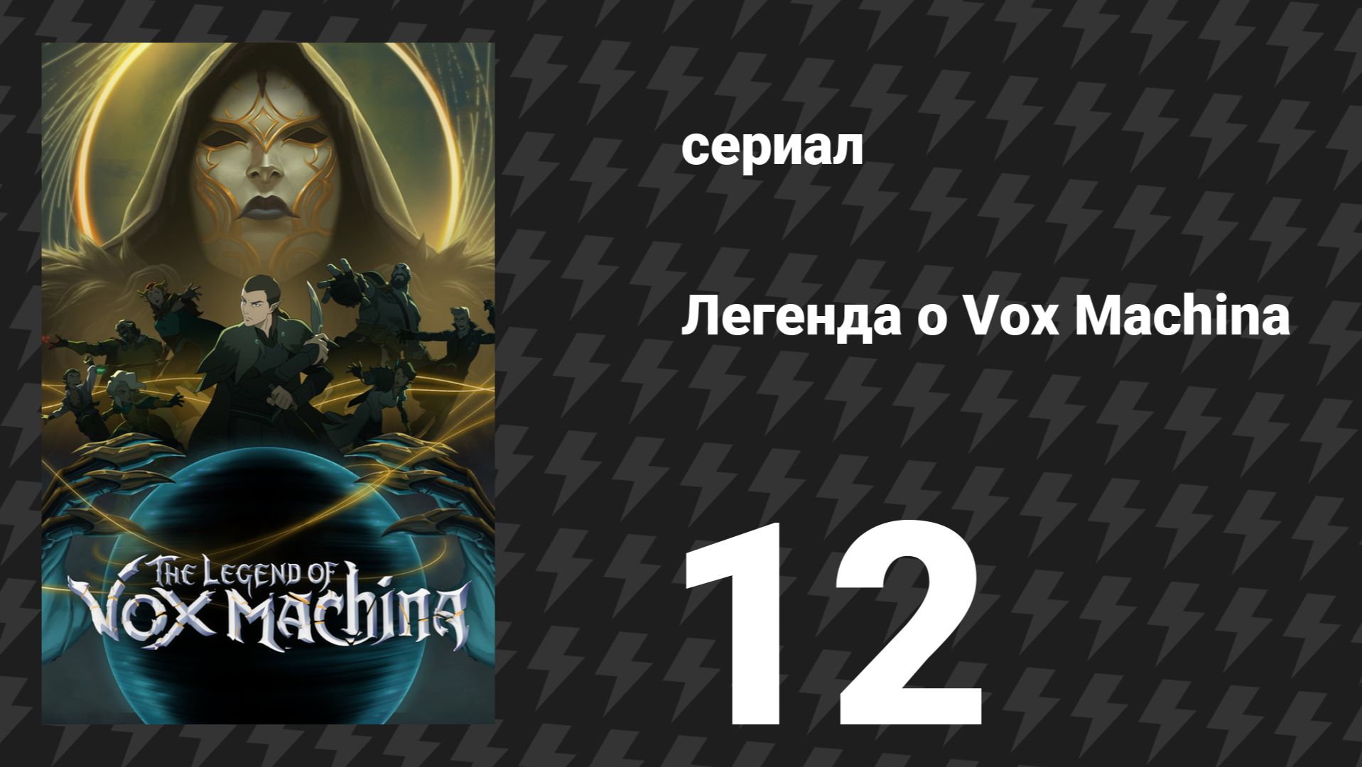 Легенда о Vox Machina 4 сезон 12 серия «Вознесение» (сериал, 2026) смотреть онлайн
