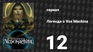 Легенда о Vox Machina 4 сезон 12 серия «Вознесение» (сериал, 2026)