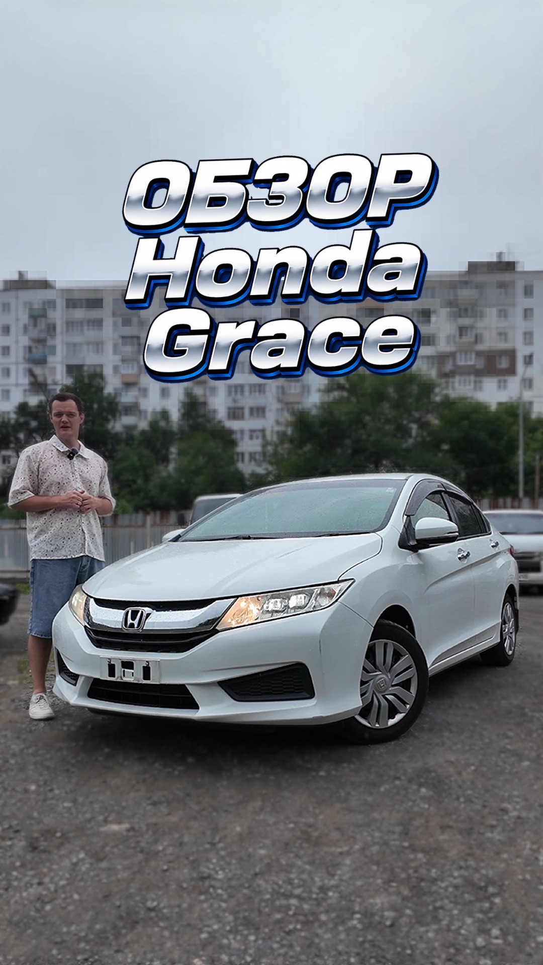 Нравится Honda Fit, но нужен седан? Тогда Honda Grace - именно то, что вы ищете