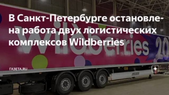 Работа логистических комплексов Wildberries в Шушарах и Уткиной заводи в Санкт-Петербурге приостанов смотреть онлайн