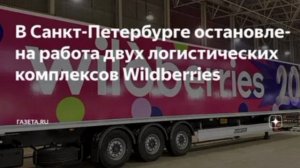Работа логистических комплексов Wildberries в Шушарах и Уткиной заводи в Санкт-Петербурге приостанов