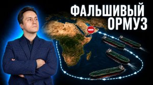 Баб-эль-Мандебский пролив: «фальшивый Ормуз» и дефицит нефти