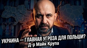 ⚠️Майк Крупа | Шокирующий поворот: Украина стала главной угрозой для Польши?
