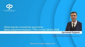 Ежегодная семейная выплата: эфир радиоинтервью ГТРК Алтай