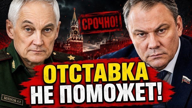 ОТСТАВКА НЕ ПОМОЖЕТ! ТОЛСТОЙ СДЕЛАЛ ЗАЯВЛЕНИЕ! БЕЛОУСОВ ПОДДЕРЖАЛ! смотреть онлайн