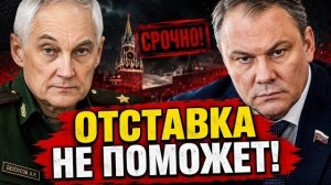 ОТСТАВКА НЕ ПОМОЖЕТ! ТОЛСТОЙ СДЕЛАЛ ЗАЯВЛЕНИЕ! БЕЛОУСОВ ПОДДЕРЖАЛ!
