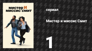 Мистер и миссис Смит 1 сезон 1 серия «Первое свидание» (сериал, 2024)