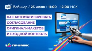 Вебинар «Как автоматизировать контроль качества печатной продукции»