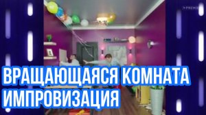 Импровизация. Шастун, Матвиенко. Вращающаяся комната