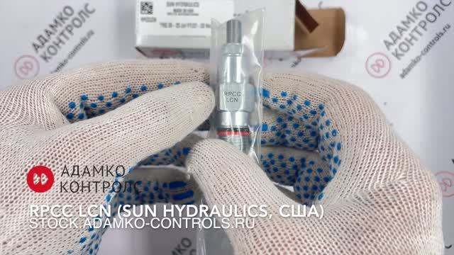 RPCCLCN (RPCC-LAN) SUN HYDRAULICS, США - КАРТРИДЖНЫЙ ГИДРАВЛИЧЕСКИЙ КЛАПАН ВВЕРТНОГО ТИПА, ОРИГИНАЛ