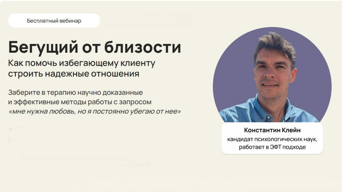 Вэбинар Бегущий от близости смотреть онлайн