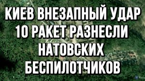 ВНЕЗАПНЫЙ УДАР! ПОД КИЕВОМ РАЗНЕСЛИ НАТОВСКИХ БЕСПИЛОТЧИКОВ / ТАМИР ШЕЙХ новости сводки