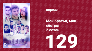 Мои братья, мои сёстры 2 сезон 129 серия (сериал, 2021)