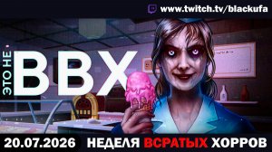 🔥 неВВХ - НЕ Вечер Всратых Хорроров — The Stoneville Incident & The Sweet Spot с Блэком [20.07.26]
