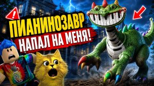 пианинозавр напал на меня😨