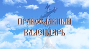 День памяти святой великомученицы Марины-Маргариты (эфир от 30.07.2026 г.)