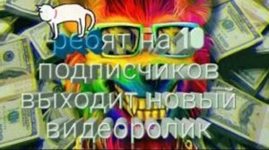 Наберём 10 подписчиков