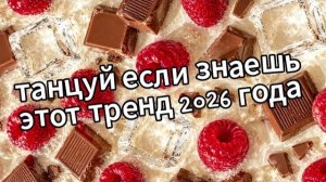танцуй если знаешь этот тренд 2026 года Новый год