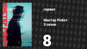 Мистер Робот 3 сезон 8 серия «Не удаляй меня» (сериал, 2017)