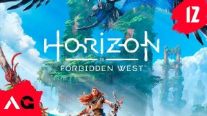 Horizon Forbidden West - Часть 12 - Семена прошлого