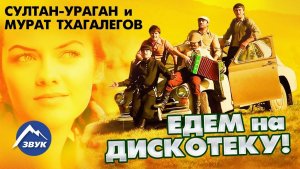 Мурат Тхагалегов - Едем в соседнее село 🔥🔥😎