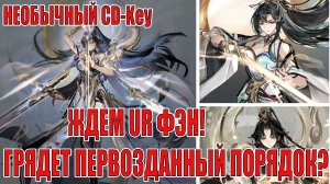 НЕОБЫЧНЫЙ CD-Key/ЖДЕМ UR ФЭН! ПЕРВОЗДАННЫЙ ГЕРОЙ ПОРЯДКА? Mobile Legends: Adventure