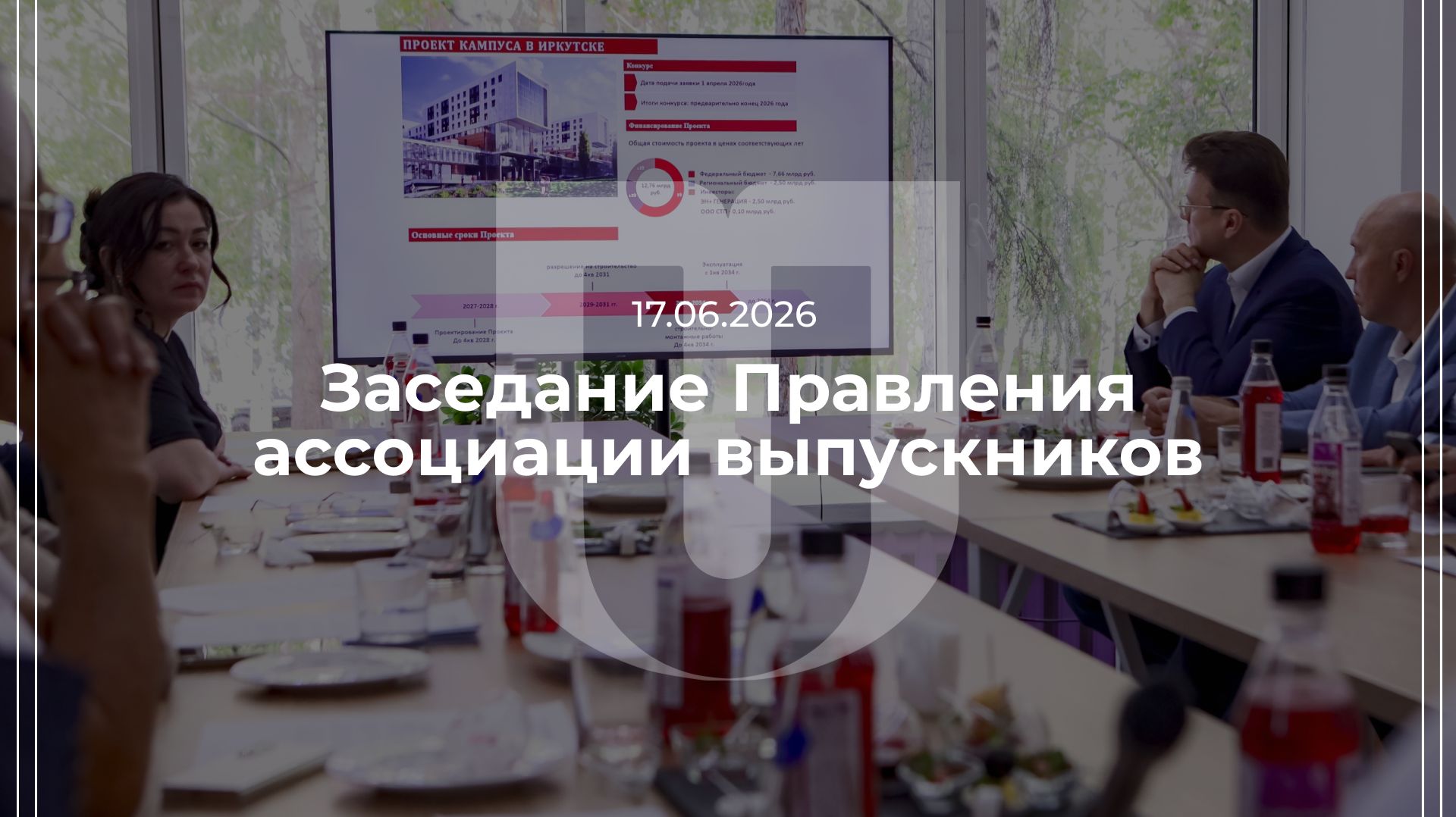 17.06.2026 — Заседание Правления ассоциации выпускников