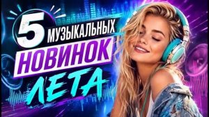 5 НОВЫХ ПЕСЕН которые уже на повторе этим летом Лучшая Русская Музыка 2026 Онлайн Хиты на RUTUBE