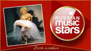 АЛЁНА СВИРИДОВА ✮ ИГРА В КЛАССИКИ ✮ ВЕСЬ АЛЬБОМ ✮ 2002 ГОД ✮