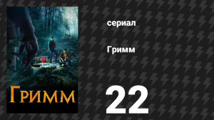 Гримм 1 сезон 22 серия «Женщина в чёрном» (сериал, 2011)