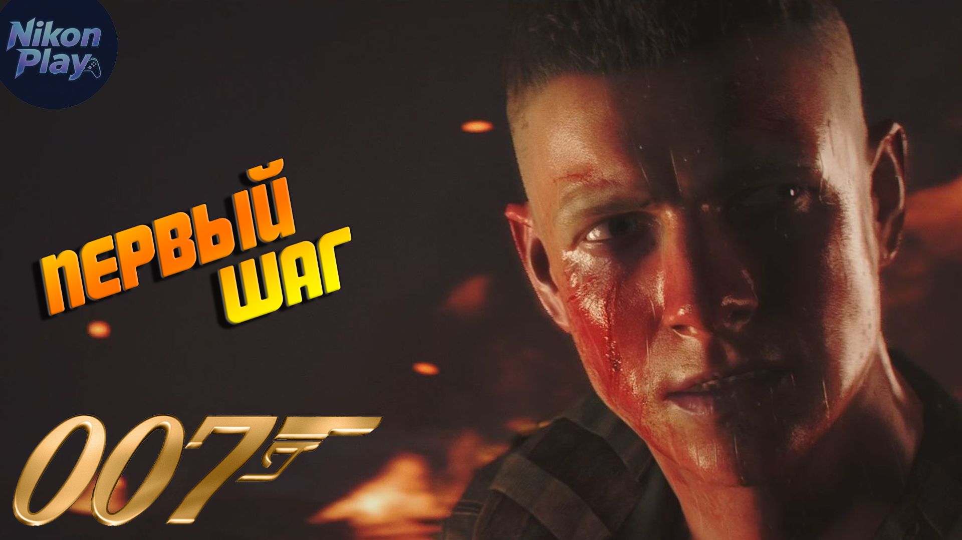 007 First Light — #1 Спасение учёных МИ-6 и рождение агента смотреть онлайн