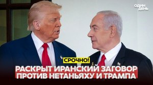 Заговор против Трампа и Нетаньяху, нефть по $100