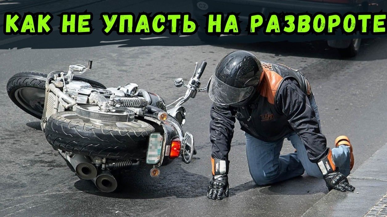 7 способов упасть на мотоцикле, делая разворот