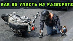 7 способов упасть на мотоцикле, делая разворот