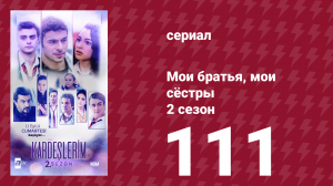 Мои братья, мои сёстры 2 сезон 111 серия (сериал, 2021)