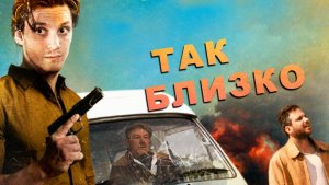 Так близко (2017) / Close But No Cigar