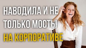 Истории измен - Наводила и не только мосты на корпоративе