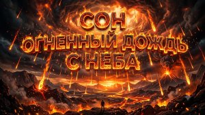 Огненный дождь с Небес. Сон и его толкование. Анастасия и Оксана