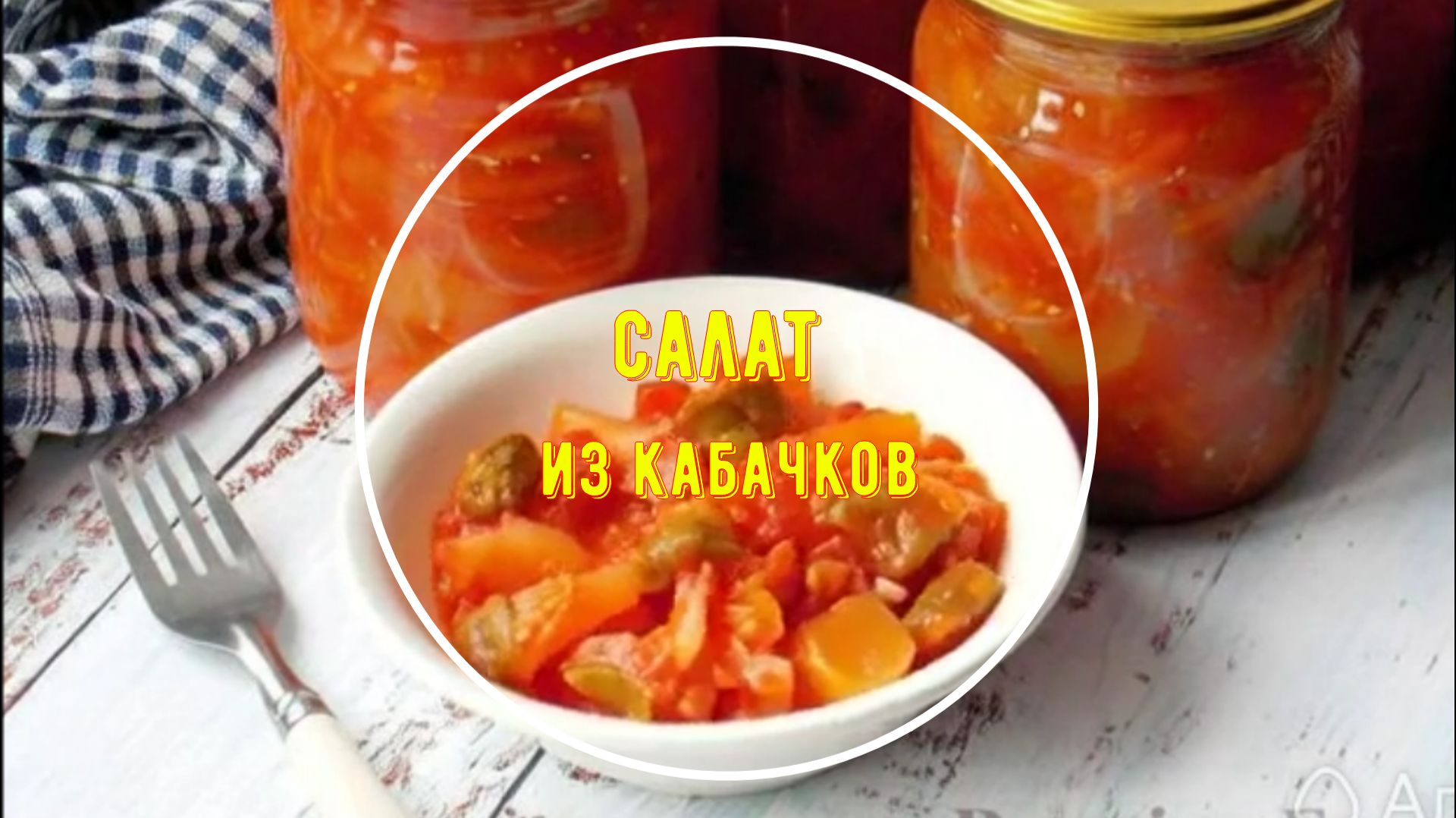 Овощной салат из кабачков, сладкого перца и помидоров (на зиму)