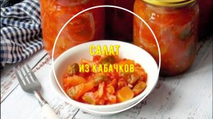Овощной салат из кабачков, сладкого перца и помидоров (на зиму)
