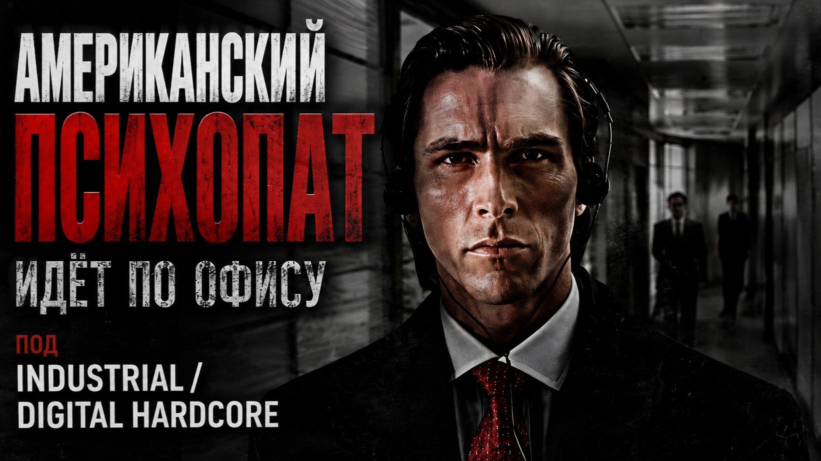 Американский психопат идёт по офису под ИНДАСТРИАЛ / DIGITAL HARDCORE смотреть онлайн