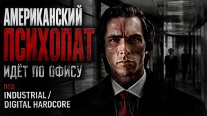 Американский психопат идёт по офису под ИНДАСТРИАЛ / DIGITAL HARDCORE