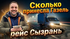 Подведение ИТОГОВ по Газели, рейс на Сызрань
