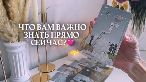 🔥ЧТО ВАМ ВАЖНО ЗНАТЬ ПРЯМО СЕЙЧАС? 🩷✨🎁🦋таро расклад онлайн, гадание онлайн