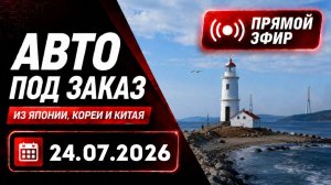 ST АВТО ПОД ЗАКАЗ ПРЯМОЙ ЭФИР 24 ИЮЛЯ 2026