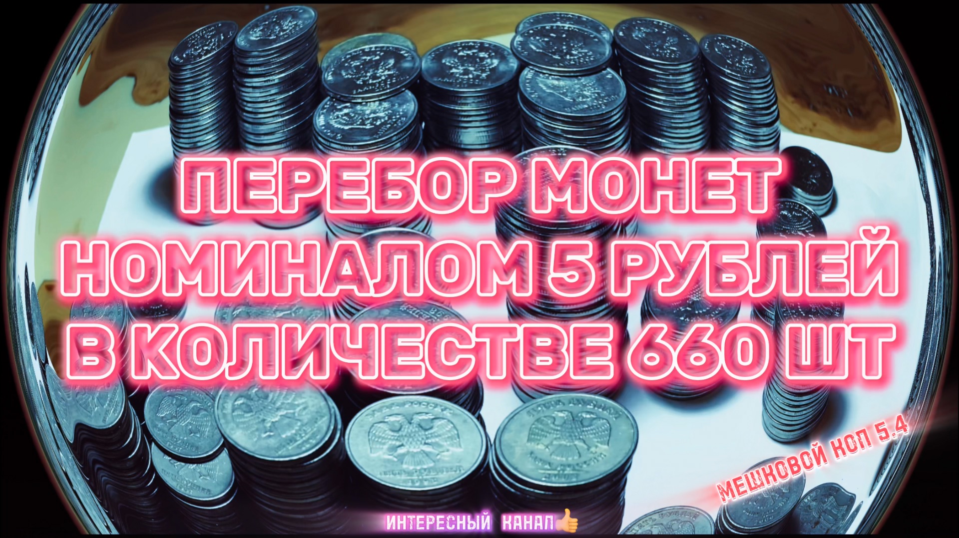 МЕГА ПЕРЕБОР МОНЕТ НОМИНАЛОМ 5 РУБЛЕЙ. КОЛИЧЕСТВО 660 шт. МЕГА НАХОДКИ! МЕШКОВОЙ КОП 5.4. смотреть онлайн