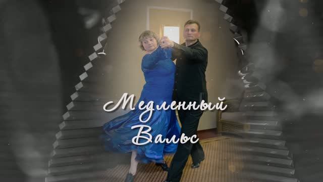 2022.07.02 Виталий и Юлия Журавские Танец1 Медленный вальс (хореограф Кирилл Чуриков) смотреть онлайн