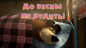 2 серия. До весны не будить! Маша и медведь
