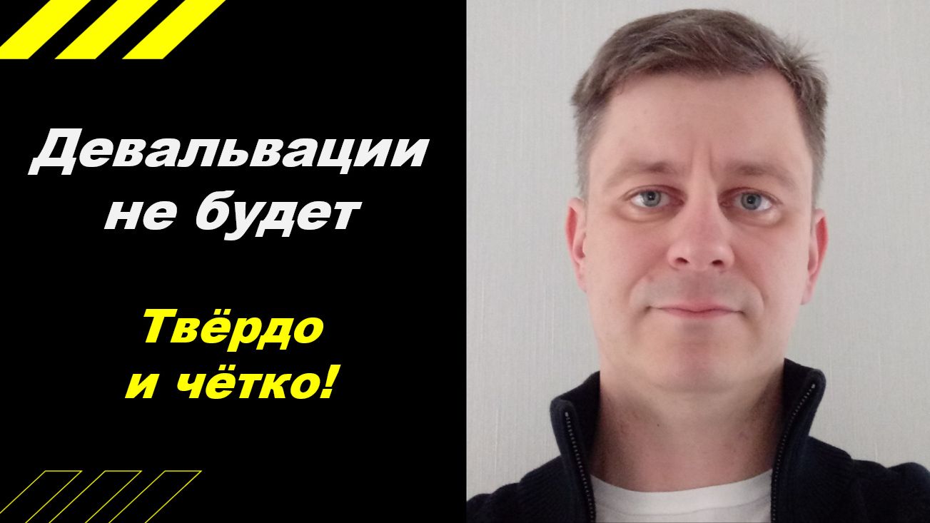 Девальвации не будет! Твёрдо и чётко!